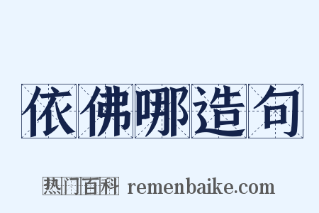 依佛哪造句是什么意思的图片